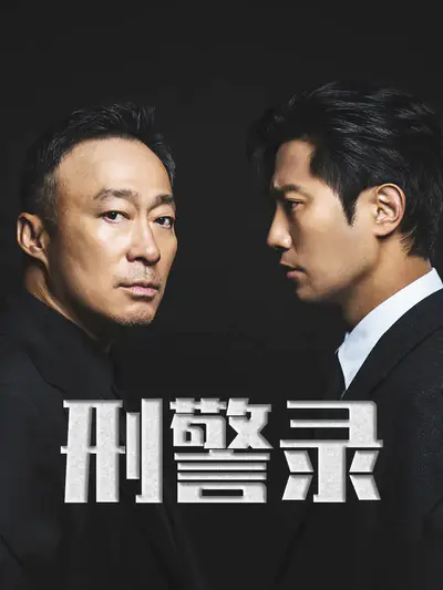 刑警录
