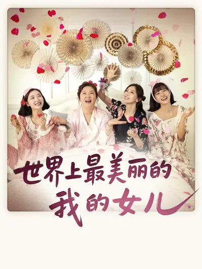 世界上最美丽的我的女儿