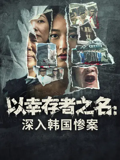 以幸存者之名:深入韩国惨案