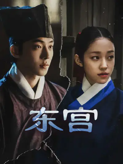 东宫