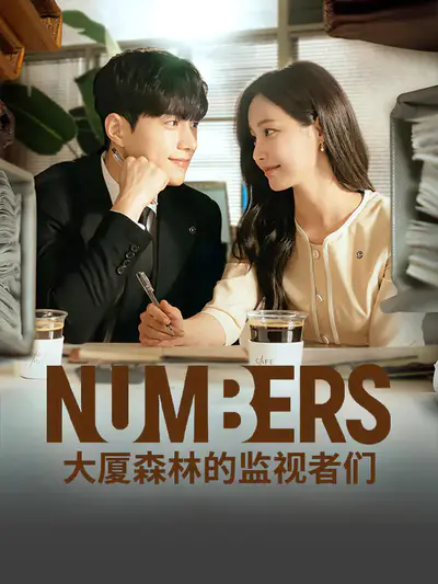 Numbers:大厦森林的监视者们