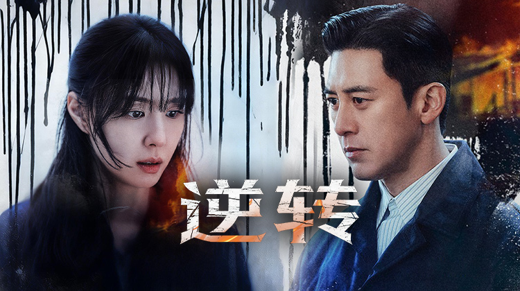 《逆转》记忆清零之后 她才发现人生早已被改写