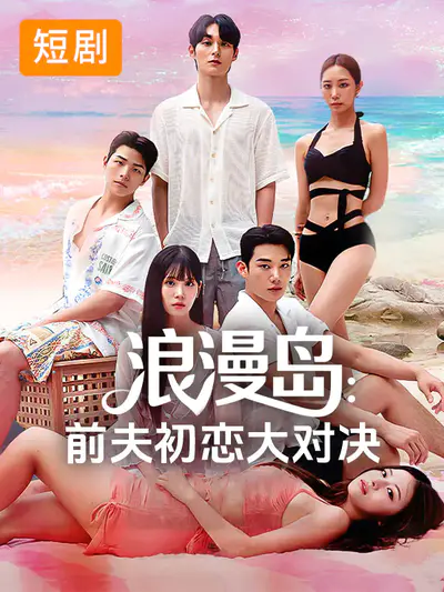 浪漫岛:前夫初恋大对决