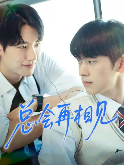 总会再相见