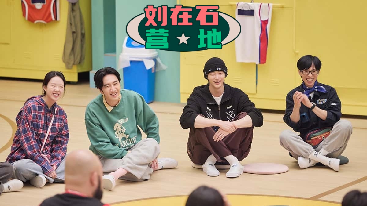 《刘在石营地》：当“国民MC”变身露营新手，一场没有剧本的治愈修炼-剧照1