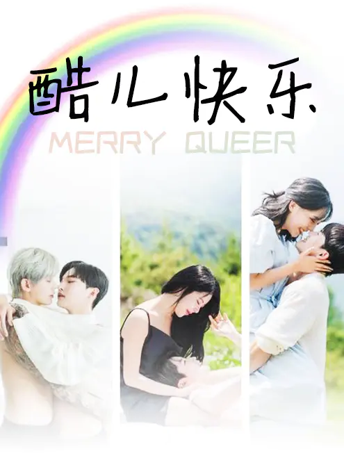 酷儿快乐