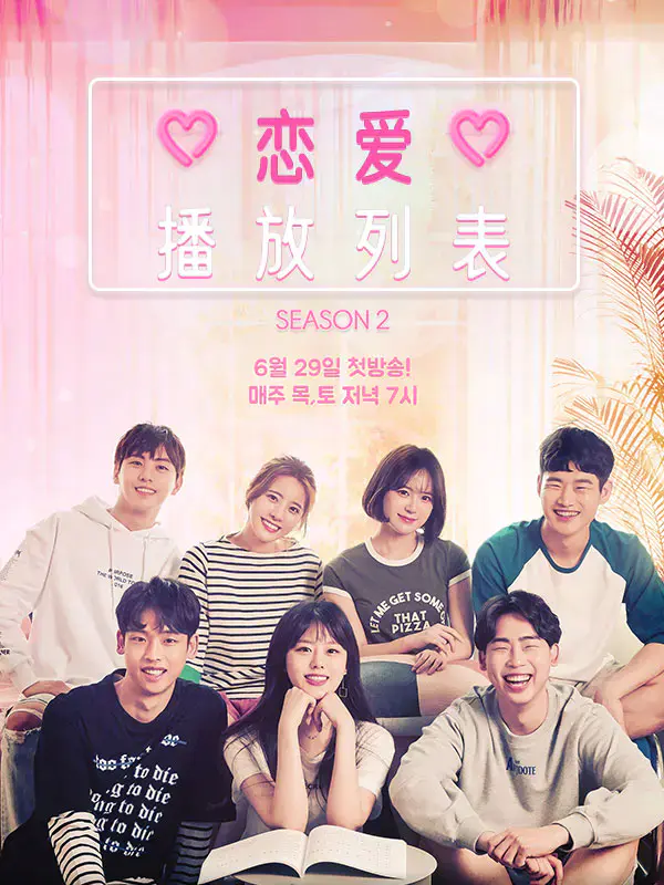 恋爱播放列表2