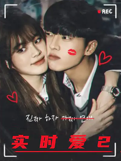 实时爱2