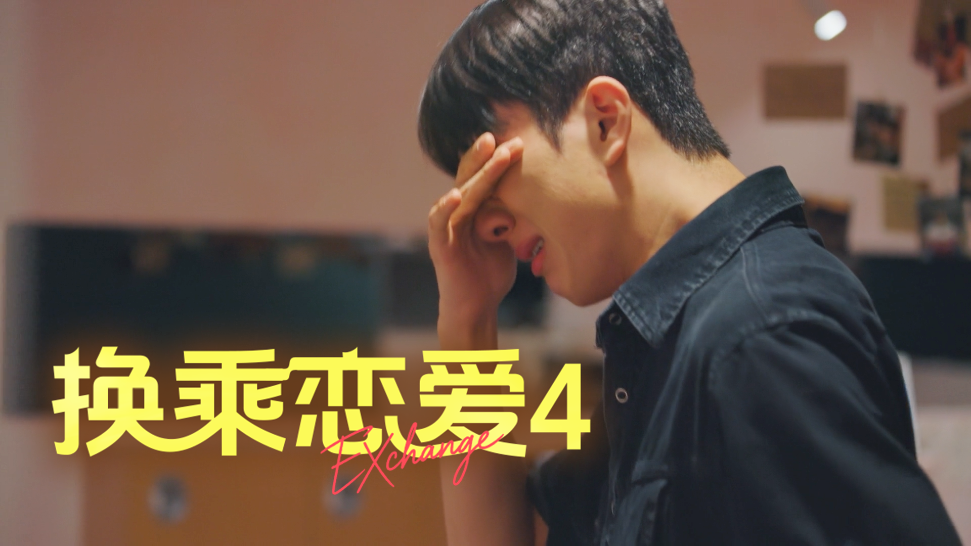 《换乘恋爱4》X-Room开启，入住者直面分手回忆泪洒现场
