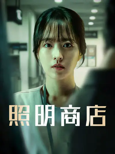 照明商店