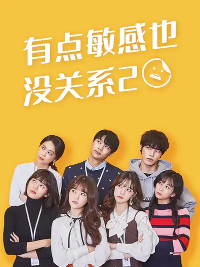 有点敏感也没关系2