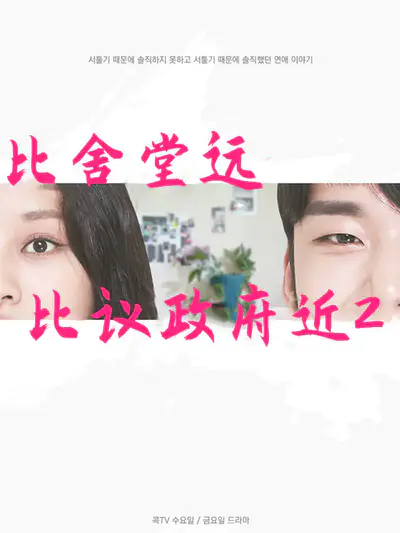 比舍堂远比议政府近2