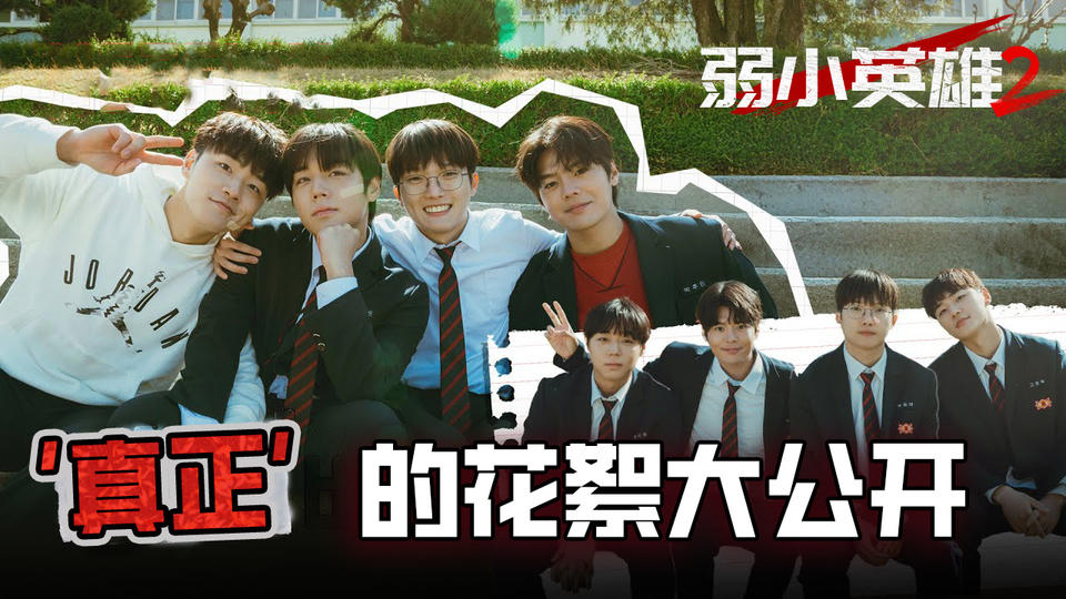 弱小英雄 Class 2  “真正的”幕后花絮大放出[花絮]【弱小英雄2】
