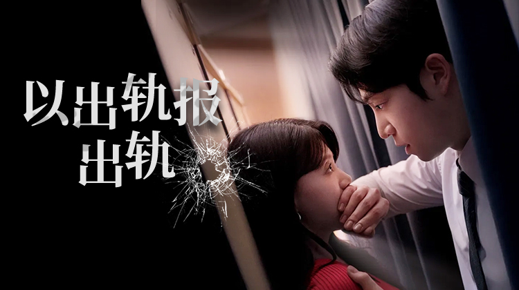 《以出轨报出轨》:狗血复仇韩剧爆火,婚姻背叛与出轨游戏全面升级