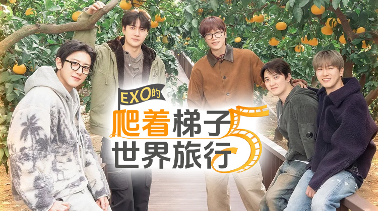 时隔3年,EXO的“爬梯子”终于回来了!