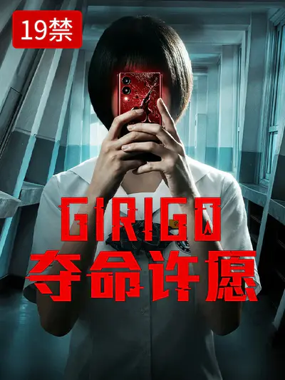 Girigo:夺命许愿