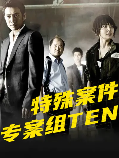 特殊案件专案组TEN