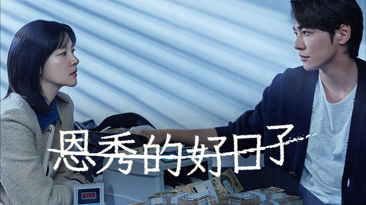 家庭主妇意外卷入毒品风暴 《恩秀的好日子》已开播!