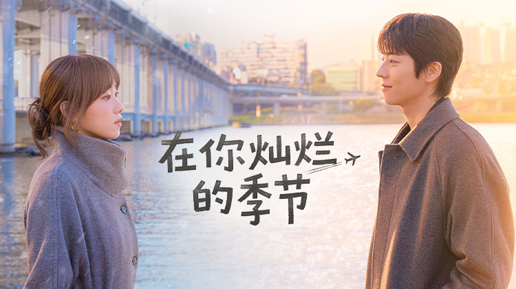 《在你灿烂的季节》——横跨青春爱情与黄昏恋的多重感情线