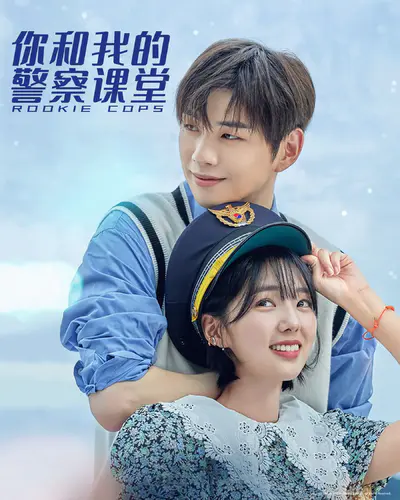 你和我的警察课堂