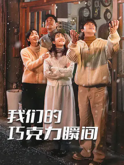 我们的巧克力瞬间