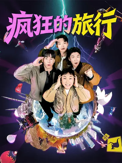 疯狂的旅行