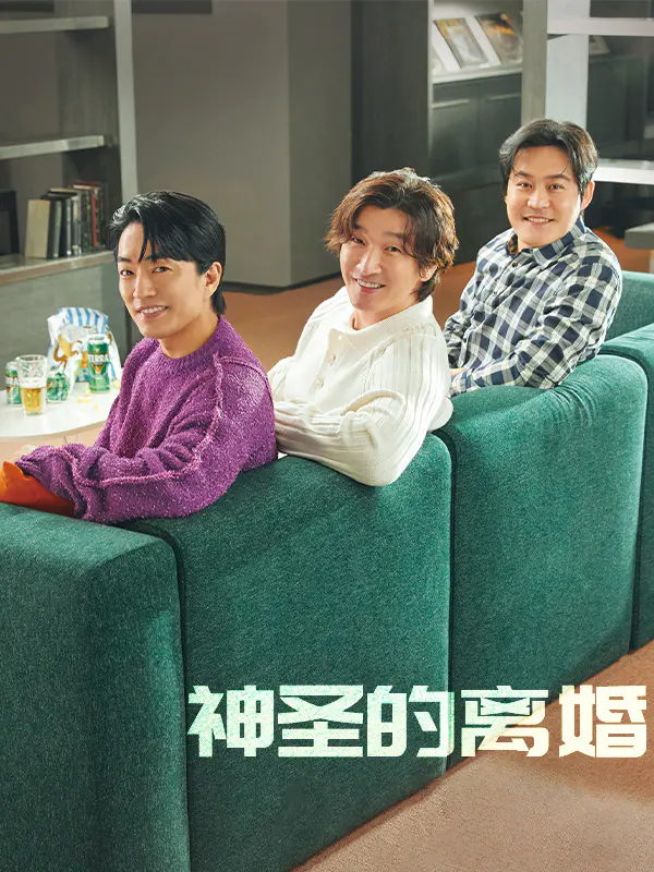 神圣的离婚