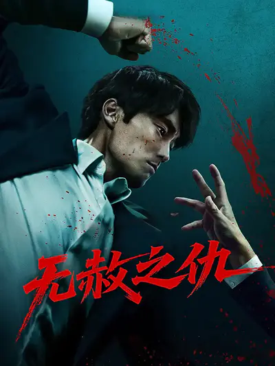 无赦之仇