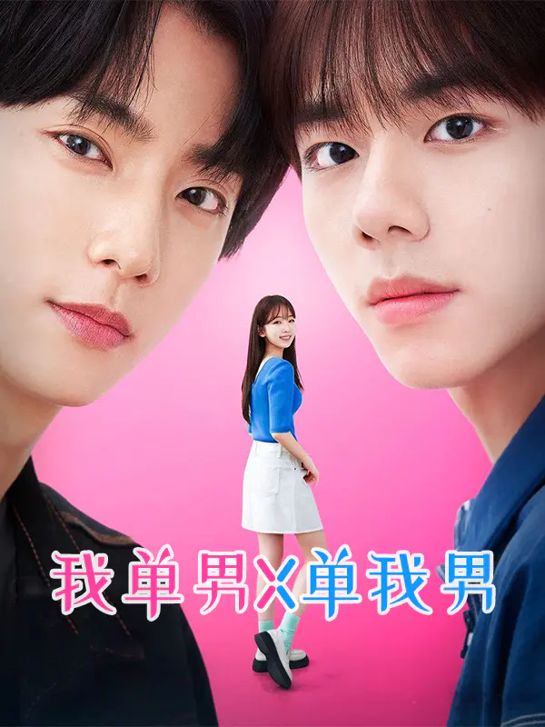 我单男X单我男