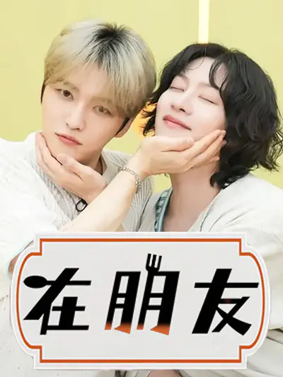 在朋友