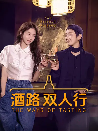 酒路 双人行