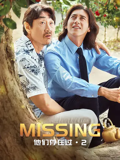 Missing:他们存在过2
