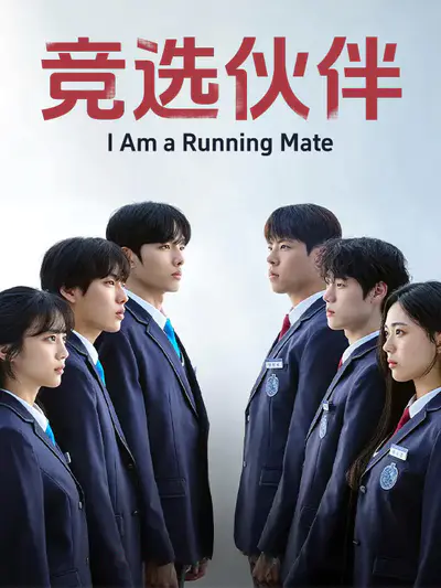 竞选伙伴