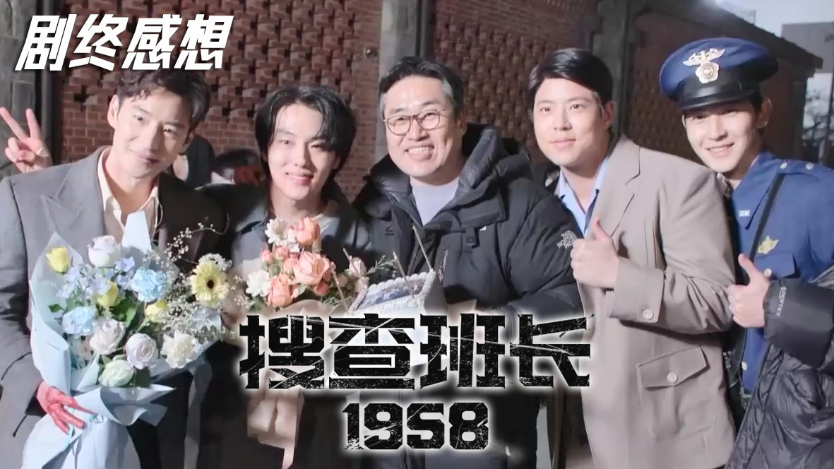 再见搜班s~演员们传达的最后问候 [特别花絮]【搜查班长1958】