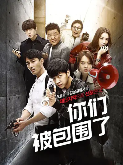 你们被包围了