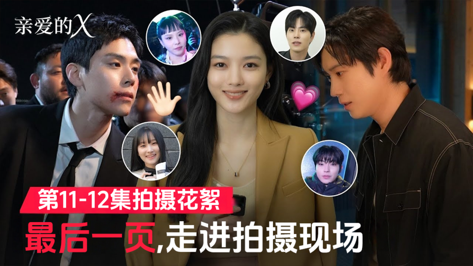 [11-12集花絮] 因为是最后一次 所以把内容塞满了🥹【亲爱的X】