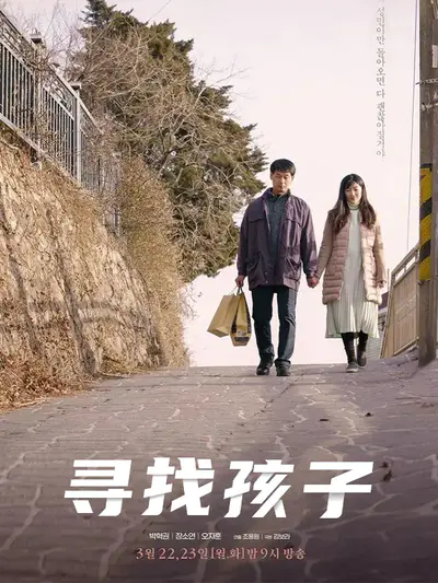寻找孩子
