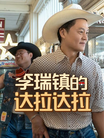 李瑞镇的达拉达拉