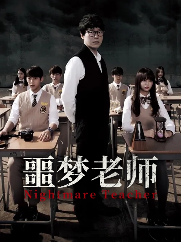 噩梦老师