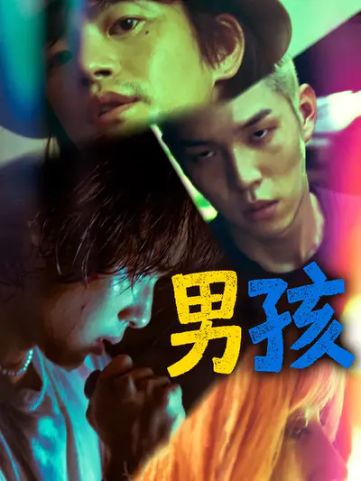 男孩