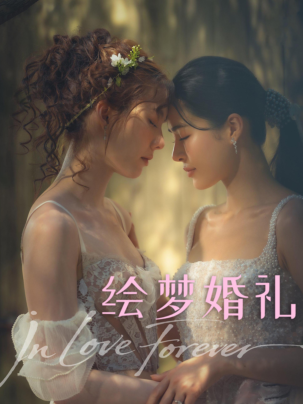 绘梦婚礼