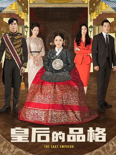 皇后的品格