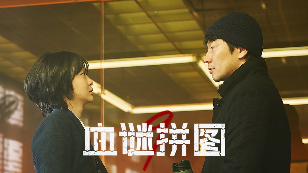 金多美孙锡求双强解码2025悬疑王炸!血色拼图撕裂记忆迷局