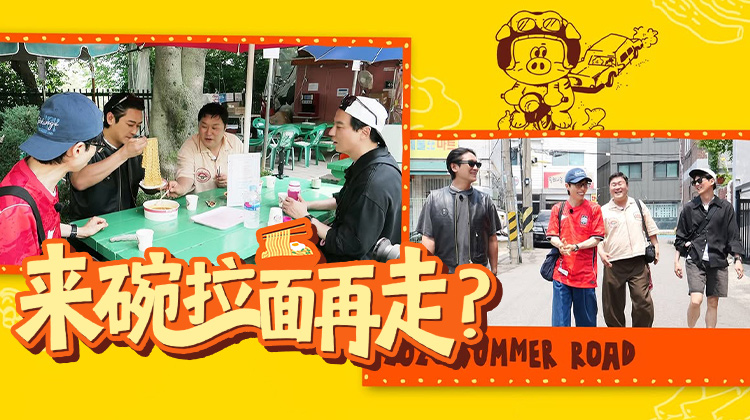 《来碗拉面再走?》四位话痨集结，欢乐一路随行！