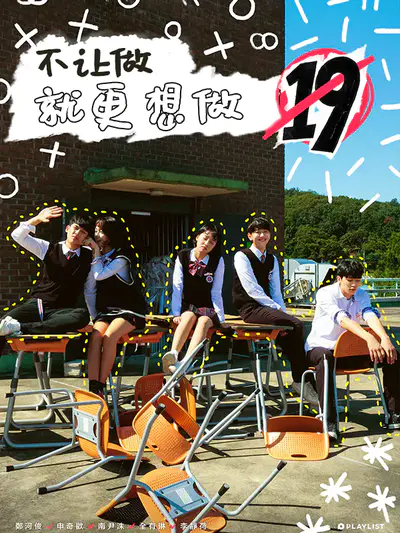 不让做就更想做19