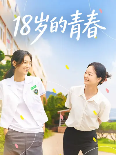 18岁的青春