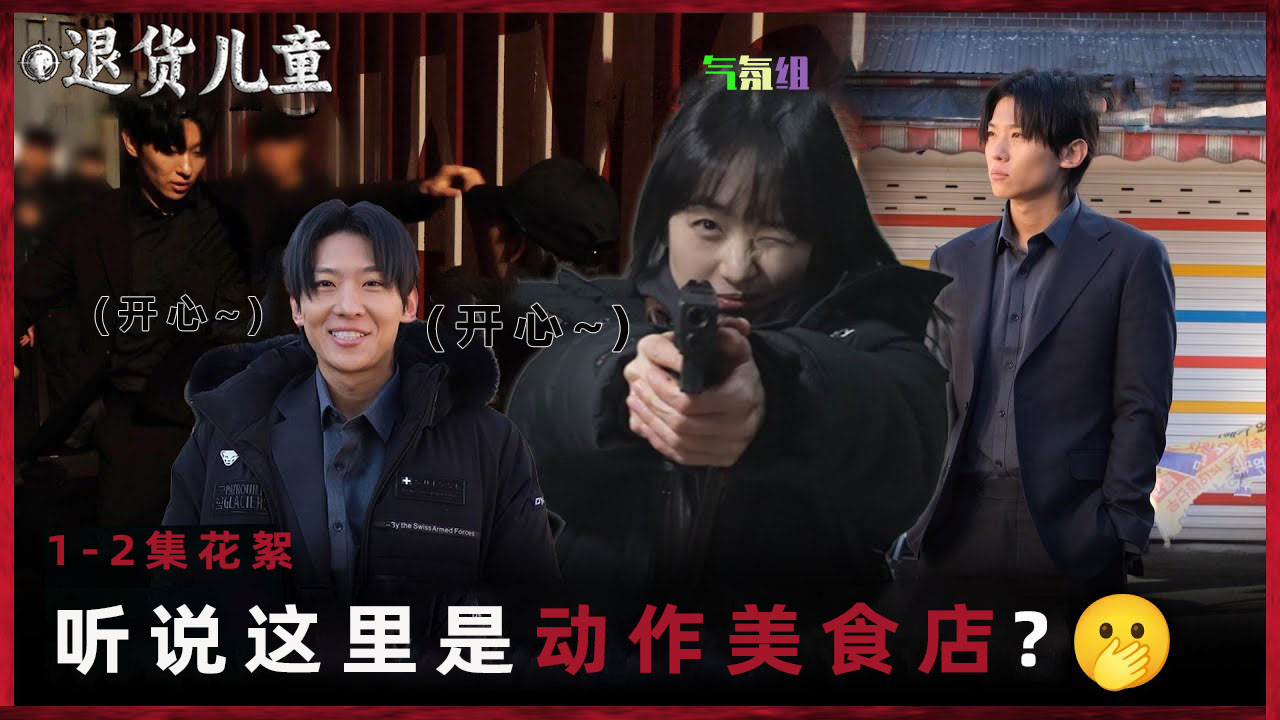 [1-2集花絮] 这里就是传说中的动作戏美食店吗,,元真儿X金珍荣(DEX)完美配合动作戏花絮公开【退货儿童】