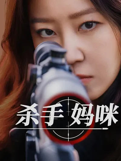 杀手妈咪