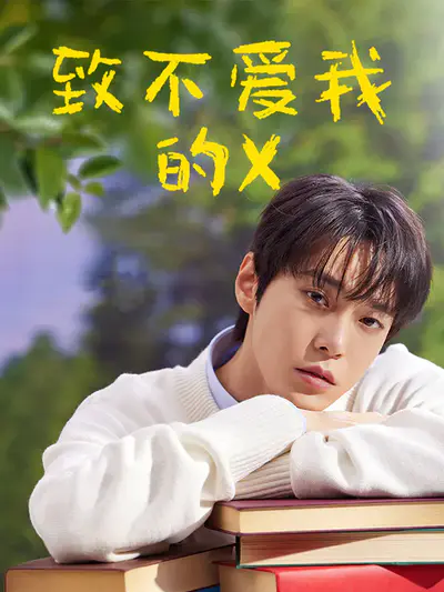 致不爱我的X