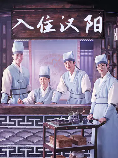 入住汉阳